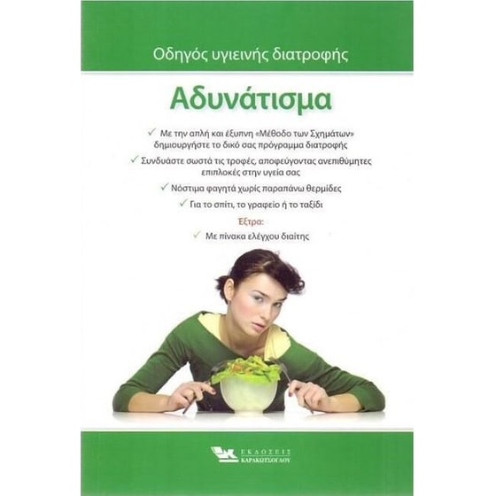 Αδυνάτισμα οδηγός υγιεινής διατροφής image 0