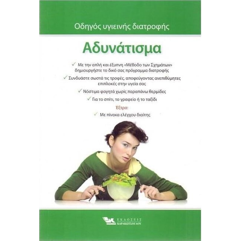 Αδυνάτισμα οδηγός υγιεινής διατροφής