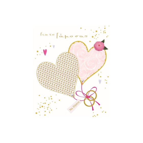 Ευχετήρια Κάρτα GNF Delight Γάμου Καρδιές Βέρες image 0