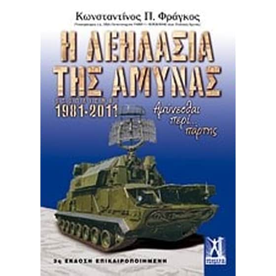 Η λεηλασία της άμυνας image 0