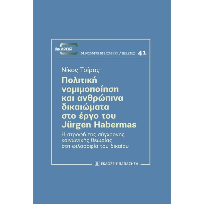 Πολιτική νομιμοποίηση και ανθρώπινα δικαιώματα στο έργο του Jürgen Habermas