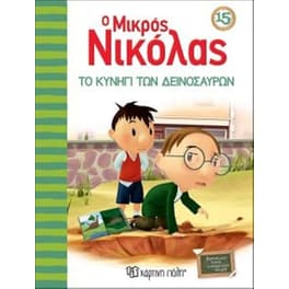 Ο Μικρός Νικόλας 15-Το Κυνήγι των Δεινοσαύρων