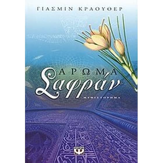 Άρωμα Σαφράν image 0