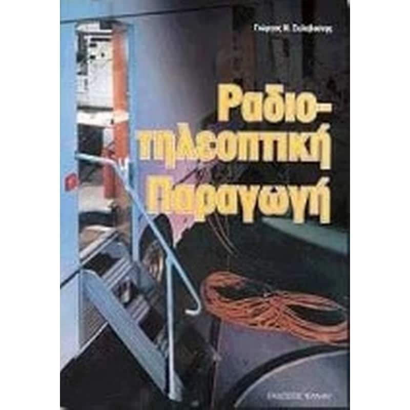 Ραδιοτηλεοπτική παραγωγή