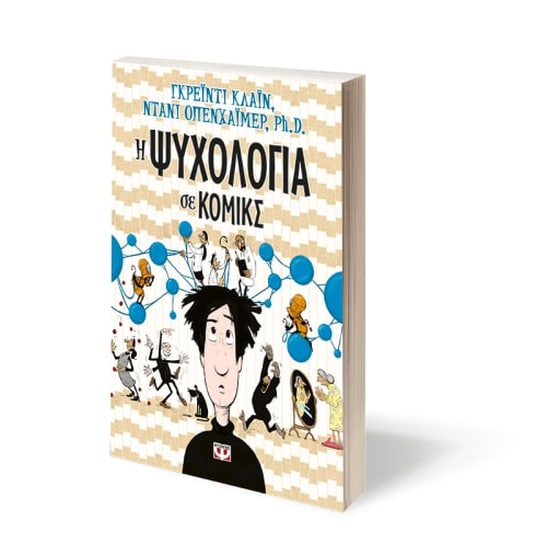 Η ψυχολογία σε κόμικς image 1