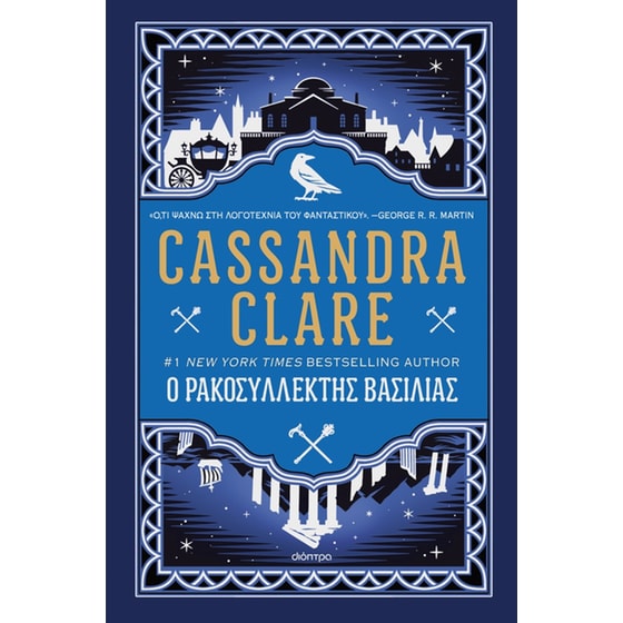 Ο ρακοσυλλέκτης βασιλιάς image 0