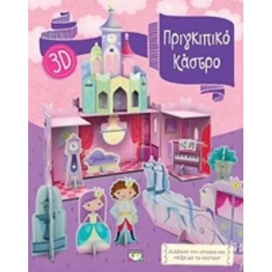 Πριγκιπικό κάστρο 3D image 0