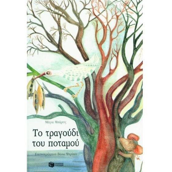 Το τραγούδι του ποταμού image 0