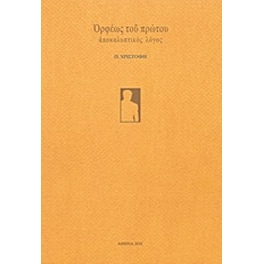 Ορφέως του πρώτου
