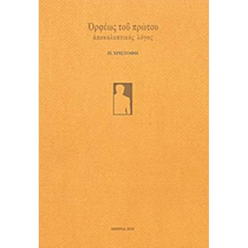 Ορφέως του πρώτου