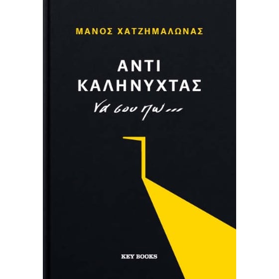 Αντί καληνύχτας να σου πω... image 0