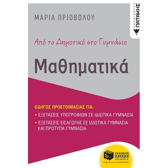 Βοήθημα Από το δημοτικό στο γυμνάσιο - Μαθηματικά image 0