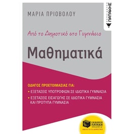 Βοήθημα Από το δημοτικό στο γυμνάσιο - Μαθηματικά