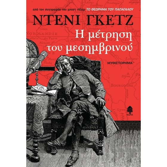 Η μέτρηση του μεσημβρινού image 0