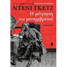 Η μέτρηση του μεσημβρινού