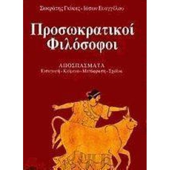 Προσωκρατικοί φιλόσοφοι image 0