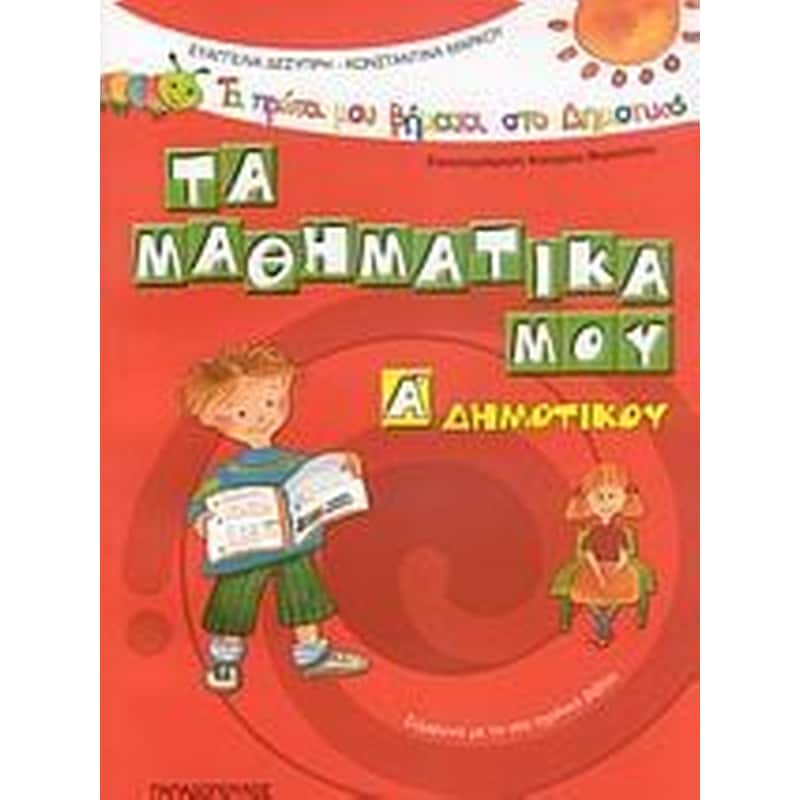 Βοήθημα Τα μαθηματικά μου Α Δημοτικού