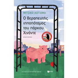 O θεραπευτής ιπποπόταμος του πάρκου Χινόντε