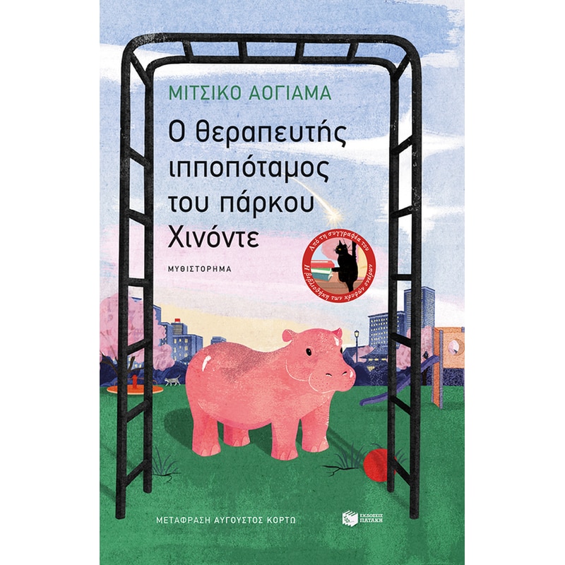 O θεραπευτής ιπποπόταμος του πάρκου Χινόντε