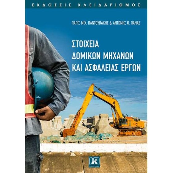 Στοιχεία δομικών μηχανών και ασφάλειας έργων image 0