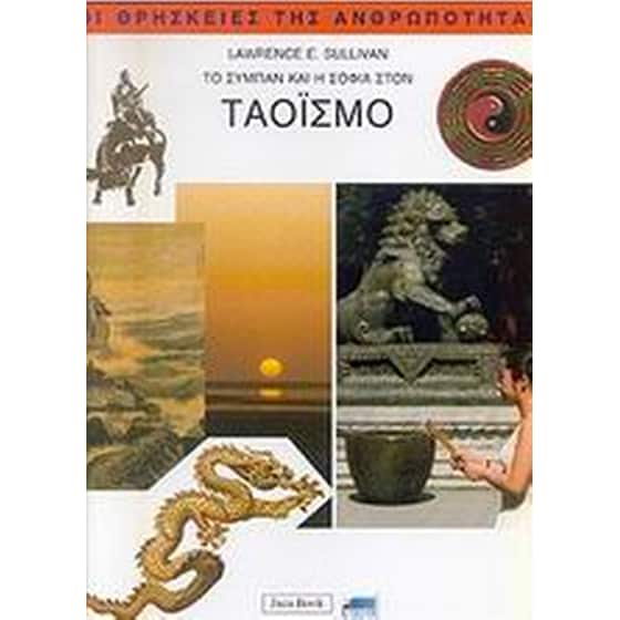 Το σύμπαν και η σοφία στον ταοϊσμό image 0