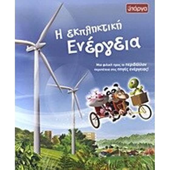 Η εκπληκτική ενέργεια image 0