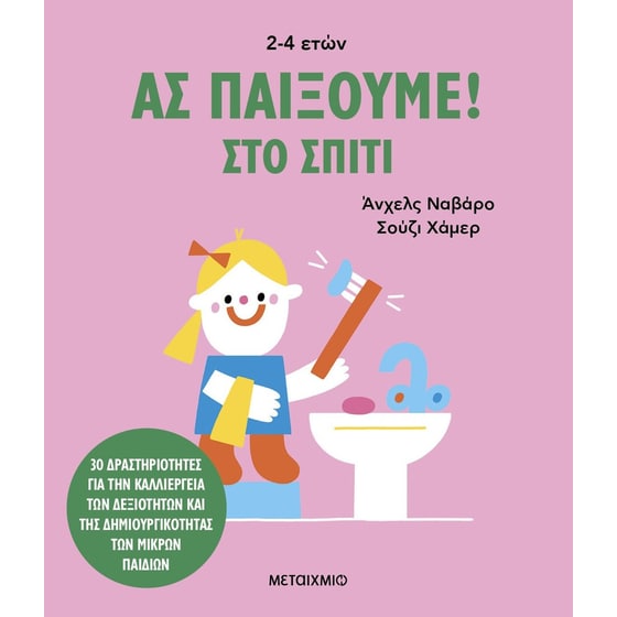 Ας παίξουμε! – Στο σπίτι image 0