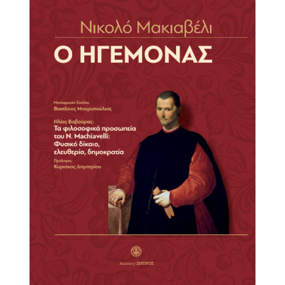 Νικολό Μακιαβέλι - Ο ηγεμόνας image 0