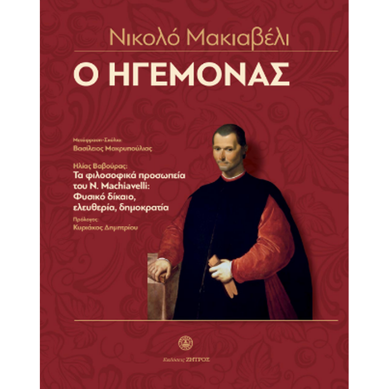Νικολό Μακιαβέλι - Ο ηγεμόνας