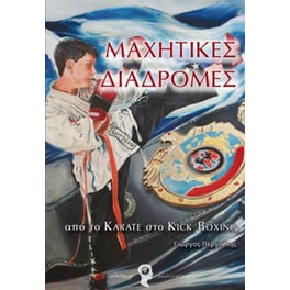Μαχητικές διαδρομές