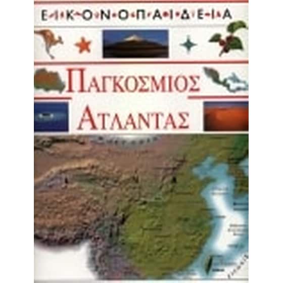 Παγκόσμιος άτλαντας image 0