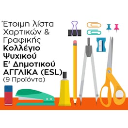 Λίστα Γραφικής Ύλης - Κολλέγιο Ψυχικού - Ε' Δημοτικού Αγγλικά (ESL)