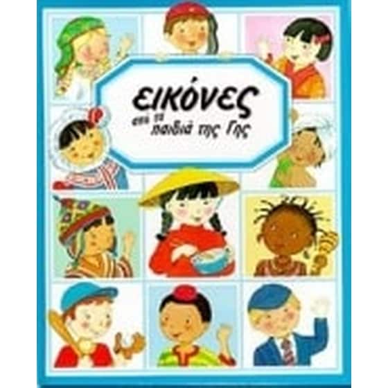 Εικόνες από τα παιδιά της Γης image 0