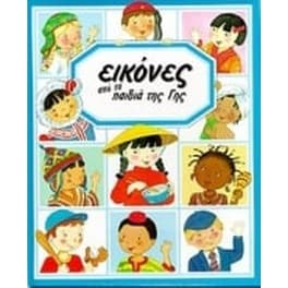 Εικόνες από τα παιδιά της Γης