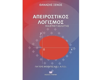 Απειροστικός λογισμός μιας μεταβλητής image 0
