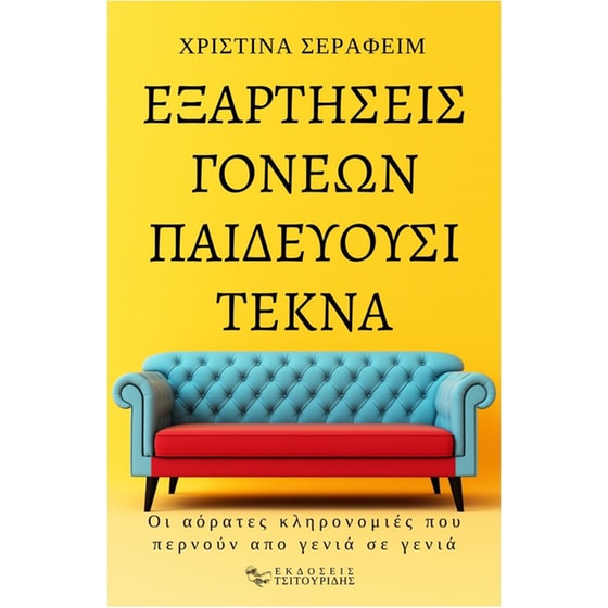 Εξαρτήσεις γονέων παιδεύουσι τέκνα image 0