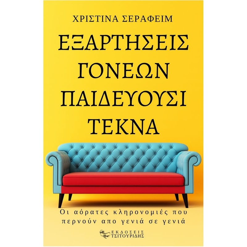 Εξαρτήσεις γονέων παιδεύουσι τέκνα
