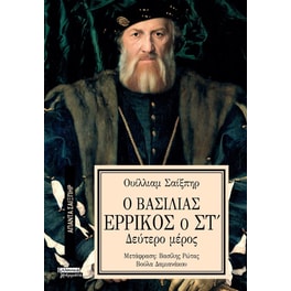 Ο Βασιλιάς Ερρίκος ο ΣΤ' (Δεύτερο μέρος)