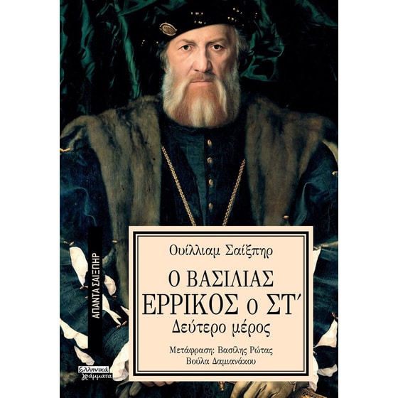 Ο Βασιλιάς Ερρίκος ο ΣΤ' (Δεύτερο μέρος) image 0