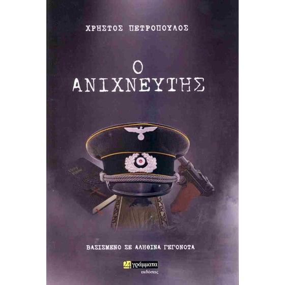 Ο Ανιχνευτής image 0