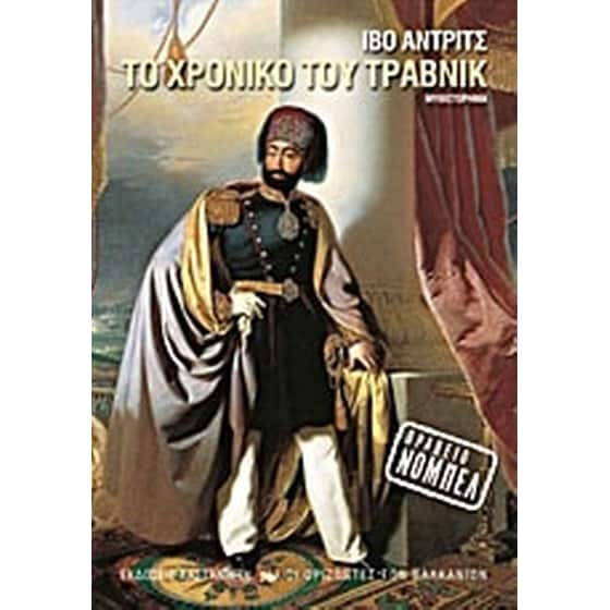 Το χρονικό του Τράβνικ image 0