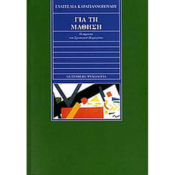 Για τη μάθηση image 0