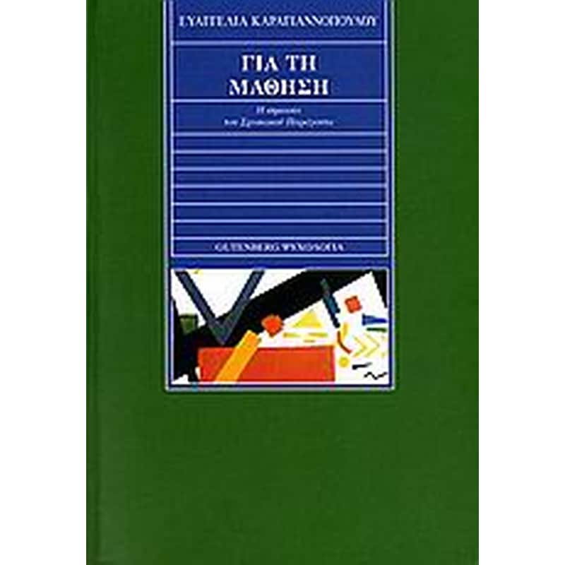 Για τη μάθηση