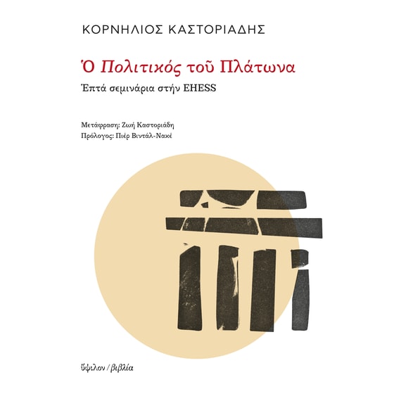 Ο Πολιτικός του Πλάτωνα image 0