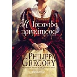 Η ισπανίδα πριγκίπισσα