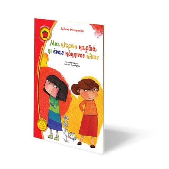 Μια κίτρινη καρδιά κι ένας κόκκινος ήλιος image 1