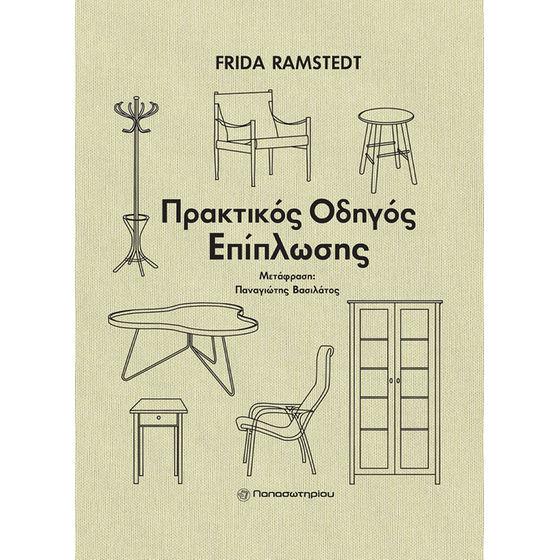 Πρακτικός οδηγός επίπλωσης image 0