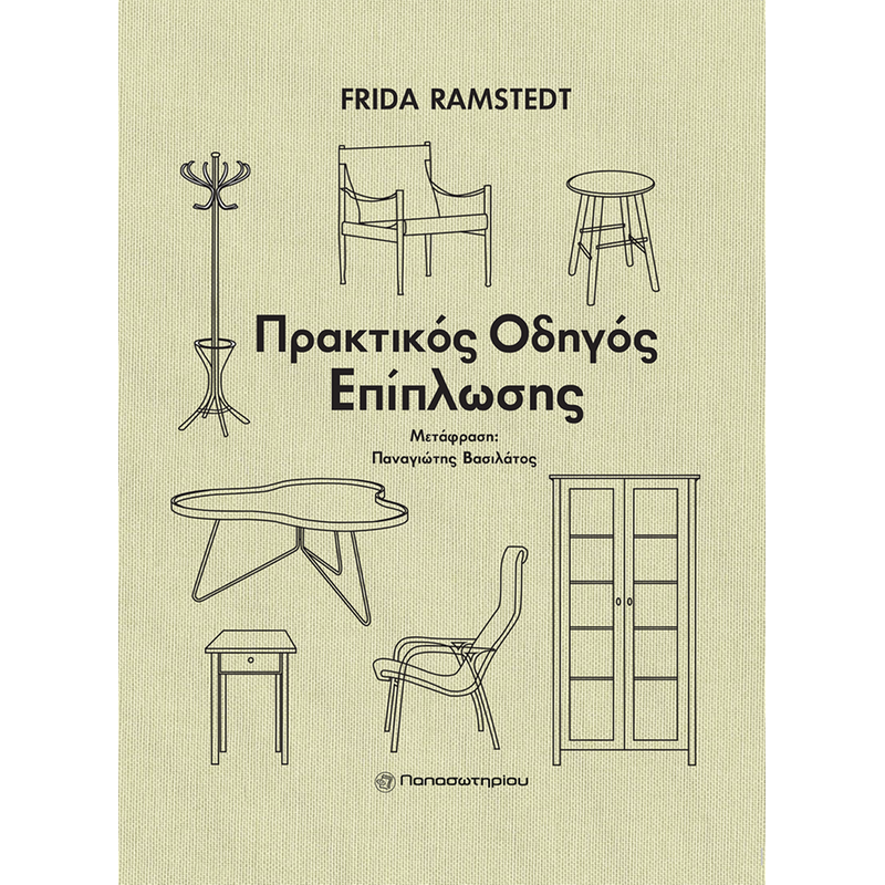 Πρακτικός οδηγός επίπλωσης