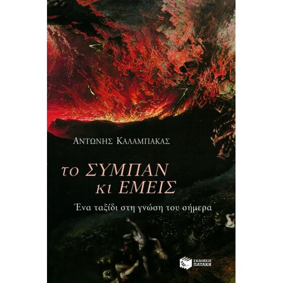 Το σύμπαν και εμείς image 0