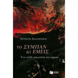 Το σύμπαν και εμείς